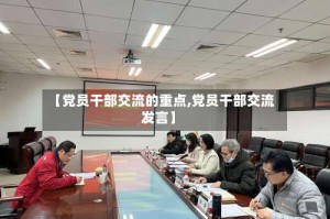 【党员干部交流的重点,党员干部交流发言】