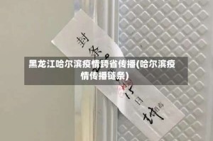 黑龙江哈尔滨疫情跨省传播(哈尔滨疫情传播链条)