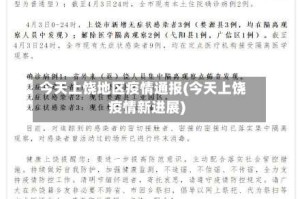 今天上饶地区疫情通报(今天上饶疫情新进展)