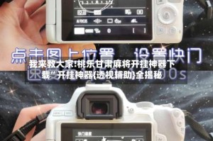 我来教大家!桃乐甘肃麻将开挂神器下载”开挂神器{透视辅助}全揭秘