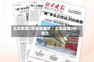 北京新增2例本地确诊／北京新增2例本土