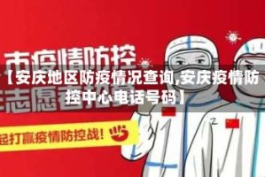 【安庆地区防疫情况查询,安庆疫情防控中心电话号码】