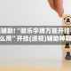 教程辅助!“微乐字牌万能开挂器怎么用”开挂(透视)辅助神器