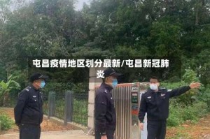 屯昌疫情地区划分最新/屯昌新冠肺炎