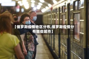 【俄罗斯疫情地区分布,俄罗斯疫情分布哪些城市】
