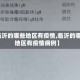 【临沂的哪些地区有疫情,临沂的哪些地区有疫情病例】