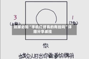 玩家必知“手机打牌真的有挂吗”详细分享装挂