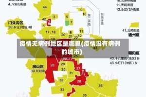 疫情无病例地区是哪里(疫情没有病例的城市)