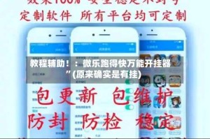 教程辅助！：微乐跑得快万能开挂器”(原来确实是有挂)