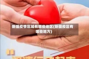 新疆疫情区域有哪些地区(新疆疫区有哪些地方)