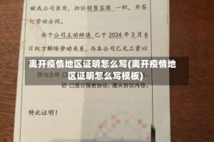 离开疫情地区证明怎么写(离开疫情地区证明怎么写模板)