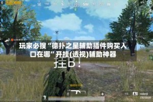 玩家必搜“德扑之星辅助插件购买入口在哪”开挂(透视)辅助神器