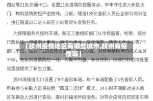 【胶州疫情地区有哪些城市,胶州有疫情嘛】