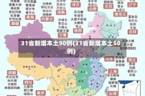 31省新增本土90例(31省新增本土50例)