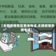 【无锡疫情地区查询电话,无锡疫情热线电话】