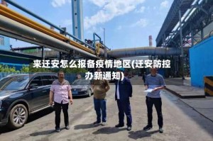 来迁安怎么报备疫情地区(迁安防控办新通知)