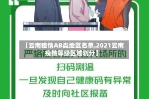【云南疫情AB类地区名单,2021云南疫情等级区域划分】