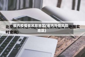 省内疫情低风险地区(省内外低风险地区)