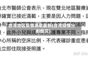 台湾地区疫情消息最新(台湾疫情分布情况)