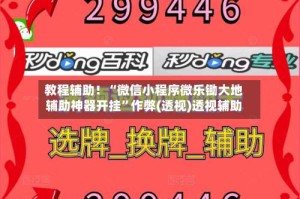 教程辅助！“微信小程序微乐锄大地辅助神器开挂”作弊(透视)透视辅助