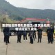 重庆地区疫情形势复工/重庆当地疫情防控复工政策