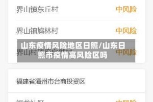 山东疫情风险地区日照/山东日照市疫情高风险区吗