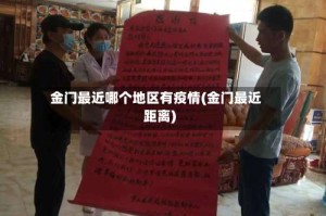 金门最近哪个地区有疫情(金门最近距离)