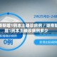 湖南新增1例本土确诊病例／湖南新增1例本土确诊病例多少