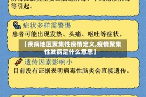【疾病地区聚集性疫情定义,疫情聚集性发病是什么意思】