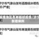 济宁新增地区名单最新疫情/济宁市新增病例