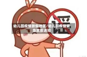 幼儿园疫情放假地区/幼儿园疫情紧急放假通知