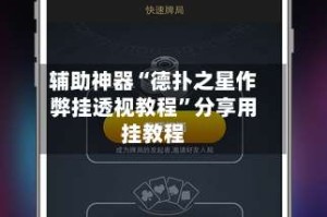 辅助神器“德扑之星作弊挂透视教程”分享用挂教程