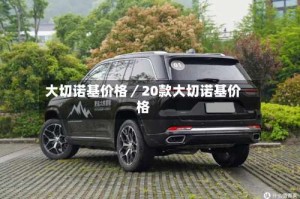 大切诺基价格／20款大切诺基价格