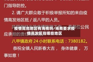疫情高危地区有海南吗/海南要求疫情高发区指哪些地区
