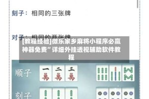 [教程经验]微乐家乡麻将小程序必赢神器免费”详细外挂透视辅助软件教程