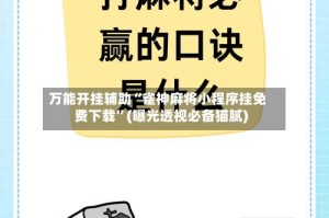 万能开挂辅助“雀神麻将小程序挂免费下载”(曝光透视必备猫腻)