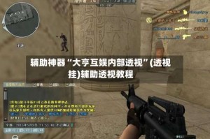 辅助神器“大亨互娱内部透视”(透视挂)辅助透视教程