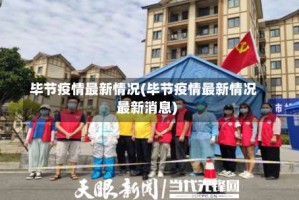 毕节疫情最新情况(毕节疫情最新情况最新消息)