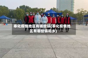 奉化疫情地区有哪些镇(奉化疫情地区有哪些镇和乡)