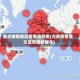 重点疫情地区有哪些河南(河南疫情重灾区有哪些城市)