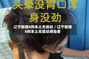 辽宁新增8例本土无症状／辽宁新增8例本土无症状感染者