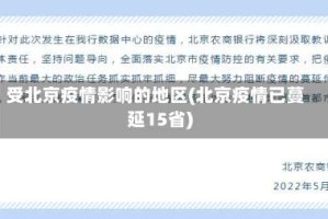受北京疫情影响的地区(北京疫情已蔓延15省)