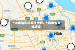 上海疫情影响其他地区/上海疫情有好转吗