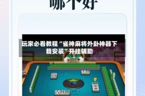 玩家必看教程“雀神麻将外卦神器下载安装”开挂辅助