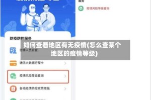 如何查看地区有无疫情(怎么查某个地区的疫情等级)