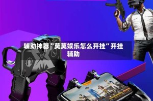 辅助神器“莫莫娱乐怎么开挂”开挂辅助