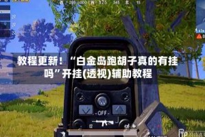 教程更新！“白金岛跑胡子真的有挂吗”开挂(透视)辅助教程