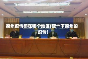 德州疫情都在哪个地区(查一下德州的疫情)