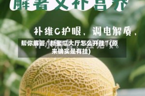 帮你解答“新蜜瓜大厅怎么开挂”(原来确实是有挂)