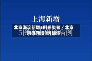 北京海淀新增5例感染者／北京海淀新增1例确诊